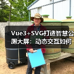 Vue3+SVG打造智慧公厕大屏：动态交互如何实现高保真可视化