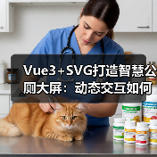 Vue3+SVG打造智慧公厕大屏：动态交互如何实现高保真可视化（图3）