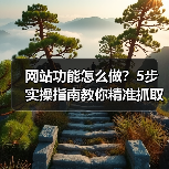 网站功能怎么做?5步实操指南教你精准抓取用户留存关键点(图4) 网站功能怎么做?5步实操指南教你精准抓取用户留存关键点(图4)