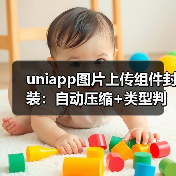 uniapp图片上传组件封装:自动压缩+类型判断优化(图1) uniapp图片上传组件封装:自动压缩+类型判断优化(图1)