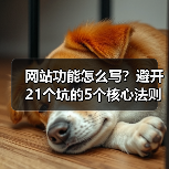 网站功能怎么写?避开21个坑的5个核心法则(图2) 网站功能怎么写?避开21个坑的5个核心法则(图2)