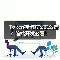 Token存储方案怎么选？前端开发必看！（图2）