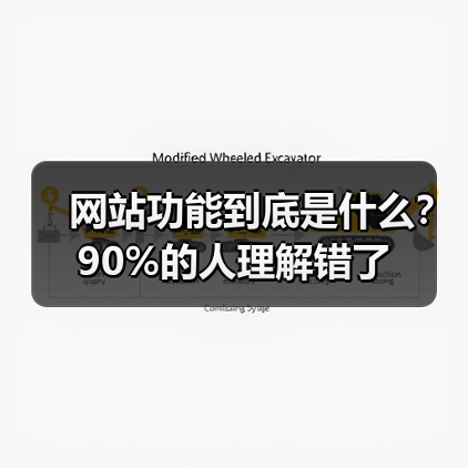 网站功能到底是什么？90%的人理解错了