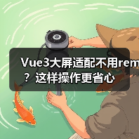 Vue3大屏适配不用rem?这样操作更省心(图1) Vue3大屏适配不用rem?这样操作更省心(图1)