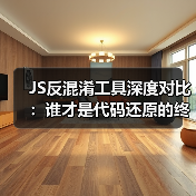 JS反混淆工具深度对比:谁才是代码还原的终极王者?(图2) JS反混淆工具深度对比:谁才是代码还原的终极王者?(图2)