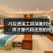 JS反混淆工具深度对比:谁才是代码还原的终极王者?(图4) JS反混淆工具深度对比:谁才是代码还原的终极王者?(图4)