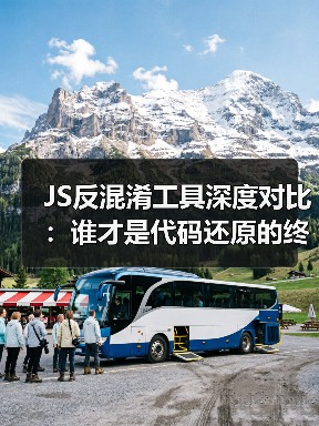 JS反混淆工具深度对比:谁才是代码还原的终极王者?(图3) JS反混淆工具深度对比:谁才是代码还原的终极王者?(图3)