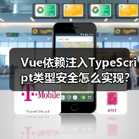 Vue依赖注入TypeScript类型安全怎么实现？