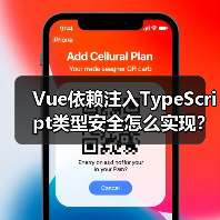 Vue依赖注入TypeScript类型安全怎么实现?(图2) Vue依赖注入TypeScript类型安全怎么实现?(图2)