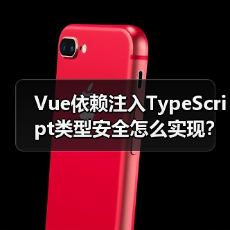 Vue依赖注入TypeScript类型安全怎么实现?(图3) Vue依赖注入TypeScript类型安全怎么实现?(图3)