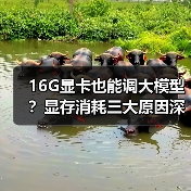 16G显卡也能调大模型?显存消耗三大原因深度解析(图2) 16G显卡也能调大模型?显存消耗三大原因深度解析(图2)