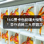 16G显卡也能调大模型？显存消耗三大原因深度解析