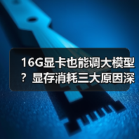 16G显卡也能调大模型?显存消耗三大原因深度解析(图3) 16G显卡也能调大模型?显存消耗三大原因深度解析(图3)