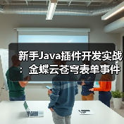 新手Java插件开发实战:金蝶云苍穹表单事件处理全解析(图1) 新手Java插件开发实战:金蝶云苍穹表单事件处理全解析(图1)
