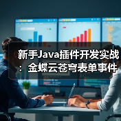 新手Java插件开发实战:金蝶云苍穹表单事件处理全解析(图3) 新手Java插件开发实战:金蝶云苍穹表单事件处理全解析(图3)