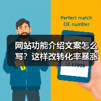网站功能介绍文案怎么写？这样改转化率暴涨87%