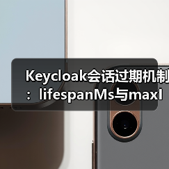 Keycloak会话过期机制:lifespanMs与maxIdleTimeMs详解(图2) Keycloak会话过期机制:lifespanMs与maxIdleTimeMs详解(图2)