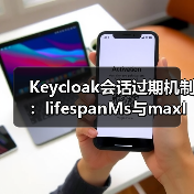 Keycloak会话过期机制：lifespanMs与maxIdleTimeMs详解