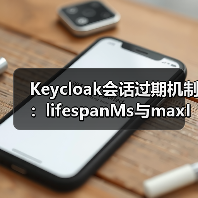Keycloak会话过期机制:lifespanMs与maxIdleTimeMs详解(图4) Keycloak会话过期机制:lifespanMs与maxIdleTimeMs详解(图4)