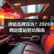 选错品牌踩坑？2026年网站建站避坑指南