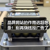 品牌网站的作用远超想象！别再烧钱投广告了