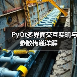 PyQt多界面交互实现与参数传递详解(图4) PyQt多界面交互实现与参数传递详解(图4)