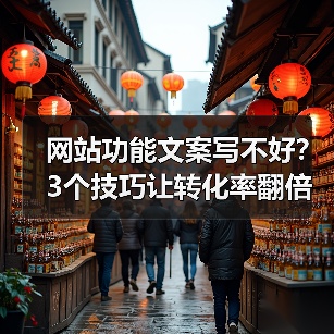 网站功能文案写不好？3个技巧让转化率翻倍
