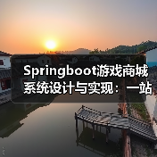 Springboot游戏商城系统设计与实现:一站式解决方案(图4) Springboot游戏商城系统设计与实现:一站式解决方案(图4)