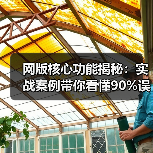 网版核心功能揭秘:实战案例带你看懂90%误区(图2) 网版核心功能揭秘:实战案例带你看懂90%误区(图2)