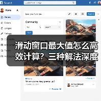 滑动窗口最大值怎么高效计算?三种解法深度解析(图3) 滑动窗口最大值怎么高效计算?三种解法深度解析(图3)