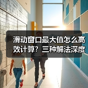 滑动窗口最大值怎么高效计算?三种解法深度解析(图4) 滑动窗口最大值怎么高效计算?三种解法深度解析(图4)