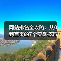 网站排名全攻略:从0到首页的7个实战技巧(图2) 网站排名全攻略:从0到首页的7个实战技巧(图2)