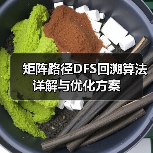 矩阵路径DFS回溯算法详解与优化方案(图2) 矩阵路径DFS回溯算法详解与优化方案(图2)