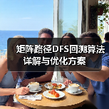 矩阵路径DFS回溯算法详解与优化方案(图4) 矩阵路径DFS回溯算法详解与优化方案(图4)