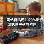 网站有啥用?90%老板误把僵尸站当资产(图3) 网站有啥用?90%老板误把僵尸站当资产(图3)