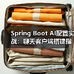 Spring Boot AI配置实战:聊天客户端搭建指南(图2) Spring Boot AI配置实战:聊天客户端搭建指南(图2)