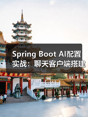Spring Boot AI配置实战:聊天客户端搭建指南(图3) Spring Boot AI配置实战:聊天客户端搭建指南(图3)