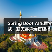 Spring Boot AI配置实战:聊天客户端搭建指南(图4) Spring Boot AI配置实战:聊天客户端搭建指南(图4)