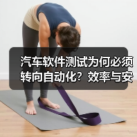 汽车软件测试为何必须转向自动化?效率与安全的双重挑战(图2) 汽车软件测试为何必须转向自动化?效率与安全的双重挑战(图2)