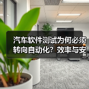 汽车软件测试为何必须转向自动化?效率与安全的双重挑战(图4) 汽车软件测试为何必须转向自动化?效率与安全的双重挑战(图4)