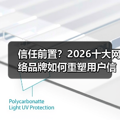 信任前置?2026十大网络品牌如何重塑用户信任?(图2) 信任前置?2026十大网络品牌如何重塑用户信任?(图2)