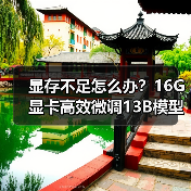 显存不足怎么办?16G显卡高效微调13B模型的优化技巧(图2) 显存不足怎么办?16G显卡高效微调13B模型的优化技巧(图2)