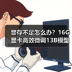 显存不足怎么办?16G显卡高效微调13B模型的优化技巧(图4) 显存不足怎么办?16G显卡高效微调13B模型的优化技巧(图4)