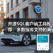 开源SQL客户端工具推荐:多数据库支持的高效管理利器(图2) 开源SQL客户端工具推荐:多数据库支持的高效管理利器(图2)