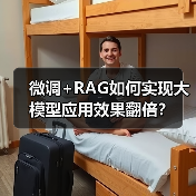 微调+RAG如何实现大模型应用效果翻倍?(图2) 微调+RAG如何实现大模型应用效果翻倍?(图2)