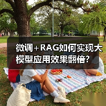 微调+RAG如何实现大模型应用效果翻倍?(图1) 微调+RAG如何实现大模型应用效果翻倍?(图1)