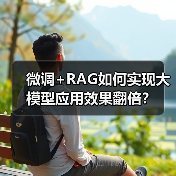 微调+RAG如何实现大模型应用效果翻倍?(图3) 微调+RAG如何实现大模型应用效果翻倍?(图3)