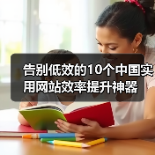 告别低效的10个中国实用网站效率提升神器(图2) 告别低效的10个中国实用网站效率提升神器(图2)