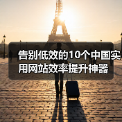 告别低效的10个中国实用网站效率提升神器(图3) 告别低效的10个中国实用网站效率提升神器(图3)