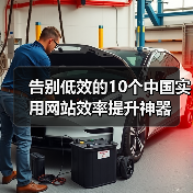 告别低效的10个中国实用网站效率提升神器(图4) 告别低效的10个中国实用网站效率提升神器(图4)